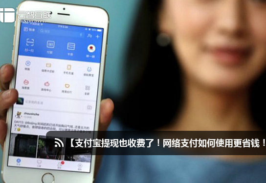 支付寶提現(xiàn)也收費了！網(wǎng)絡(luò)支付如何使用更省錢！.jpg